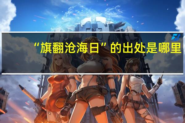 “旗翻沧海日”的出处是哪里