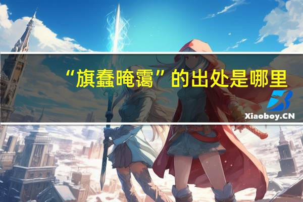 “旗蠢晻霭”的出处是哪里