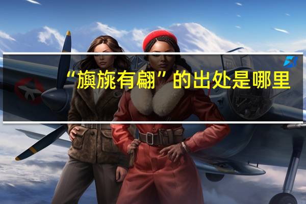 “旟旐有翩”的出处是哪里