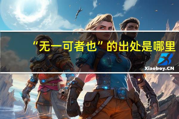 “无一可者也”的出处是哪里