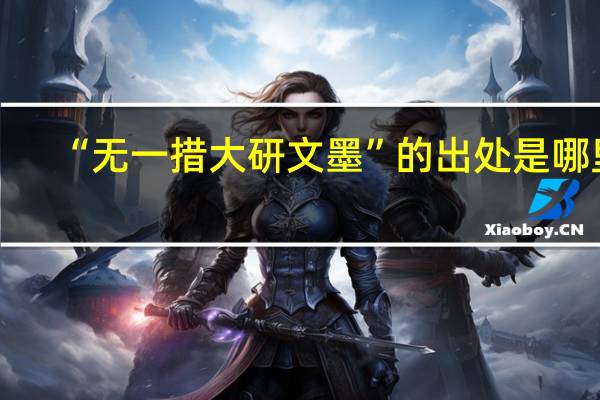 “无一措大研文墨”的出处是哪里