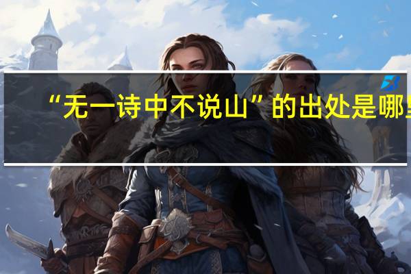 “无一诗中不说山”的出处是哪里