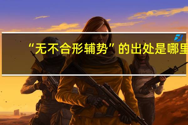 “无不合形辅势”的出处是哪里