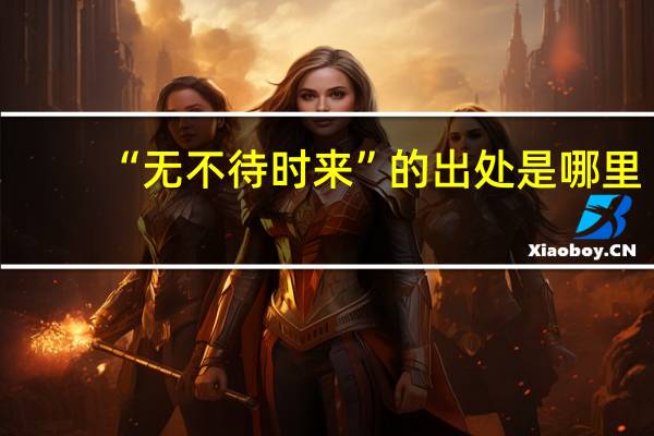 “无不待时来”的出处是哪里