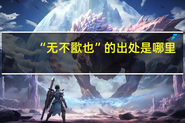 “无不歠也”的出处是哪里