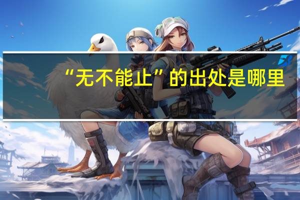 “无不能止”的出处是哪里