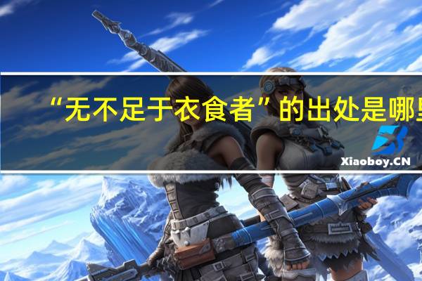 “无不足于衣食者”的出处是哪里