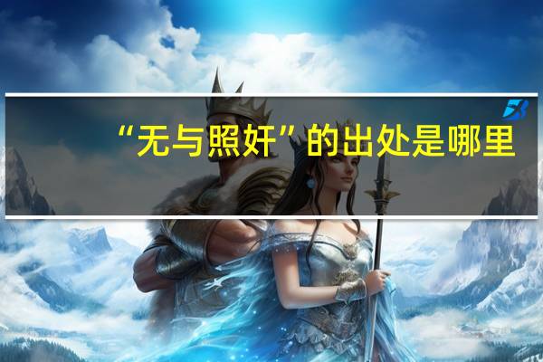 “无与照奸”的出处是哪里