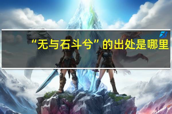 “无与石斗兮”的出处是哪里