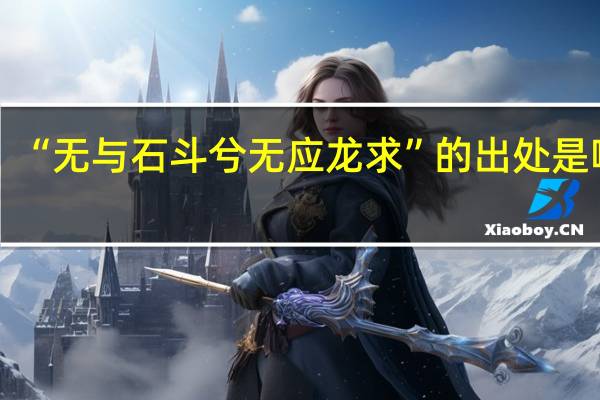 “无与石斗兮无应龙求”的出处是哪里