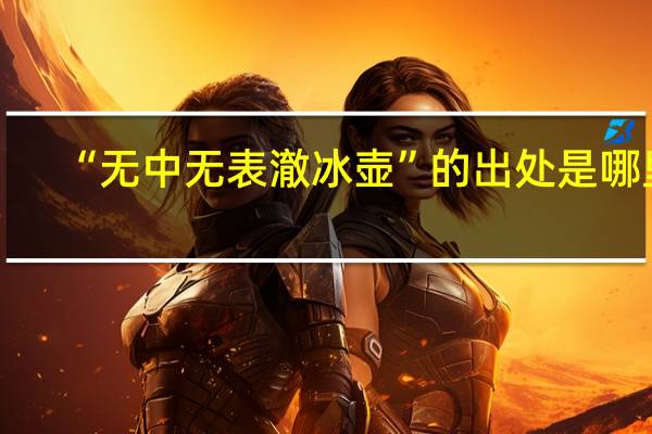 “无中无表澈冰壶”的出处是哪里