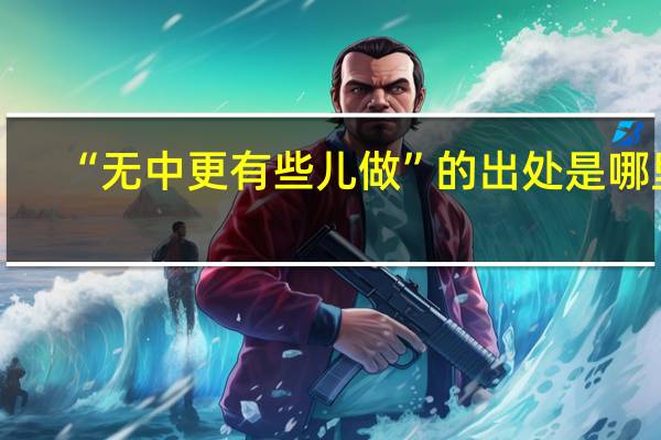 “无中更有些儿做”的出处是哪里