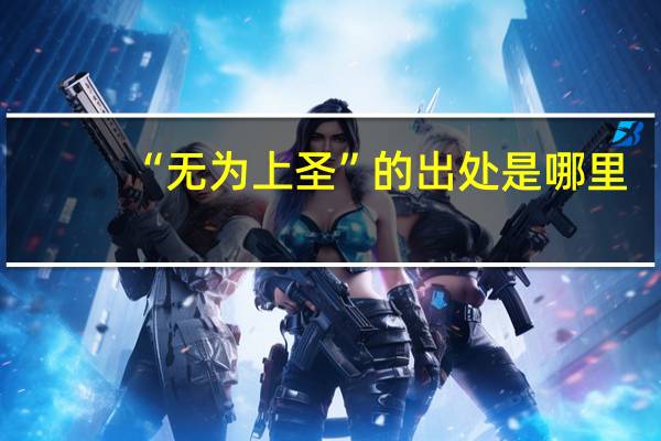 “无为上圣”的出处是哪里