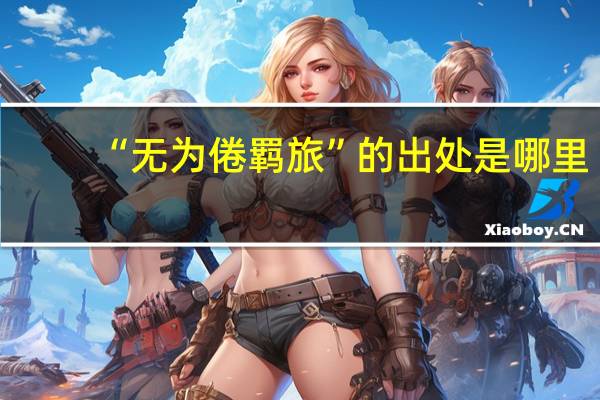 “无为倦羁旅”的出处是哪里
