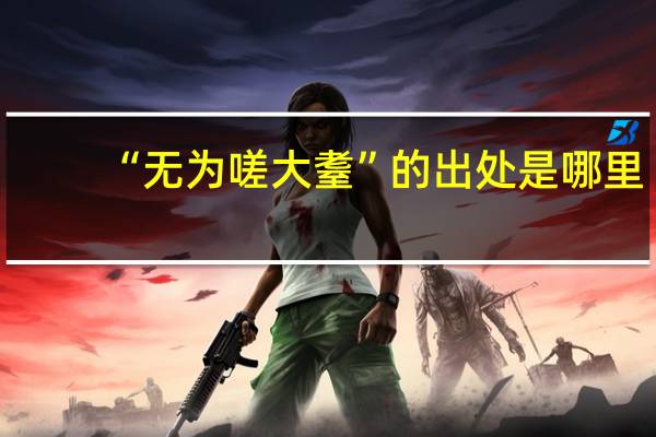 “无为嗟大耋”的出处是哪里