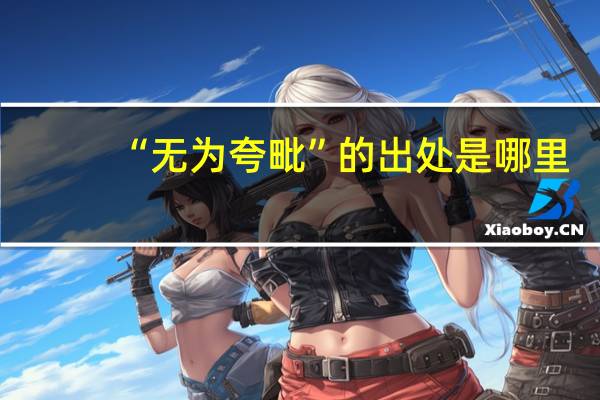“无为夸毗”的出处是哪里