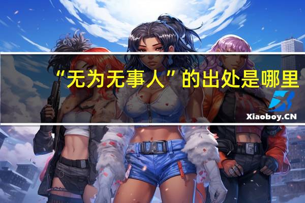 “无为无事人”的出处是哪里