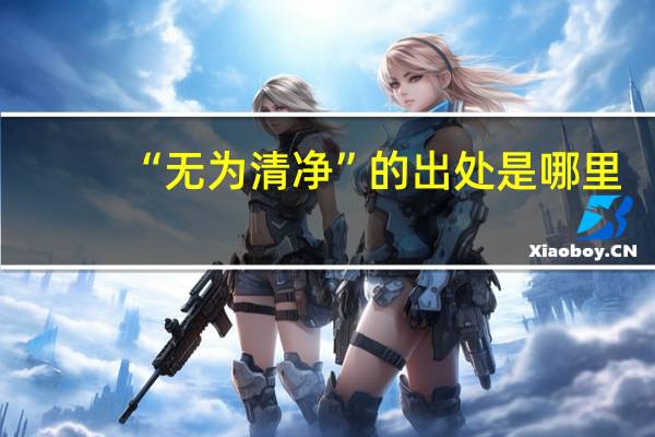 “无为清净”的出处是哪里