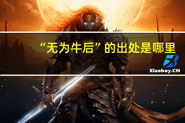 “无为牛后”的出处是哪里