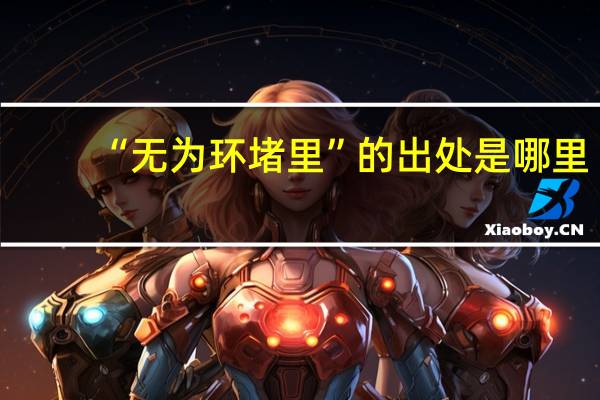 “无为环堵里”的出处是哪里