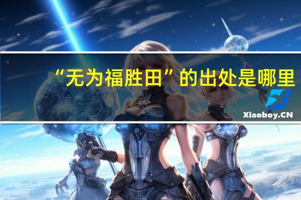 “无为福胜田”的出处是哪里