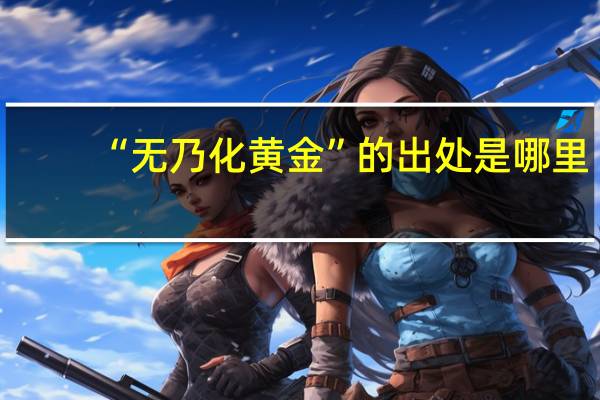 “无乃化黄金”的出处是哪里