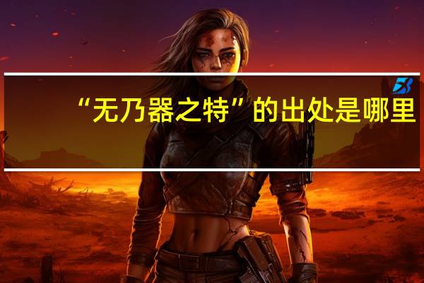 “无乃器之特”的出处是哪里
