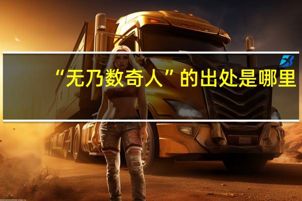 “无乃数奇人”的出处是哪里