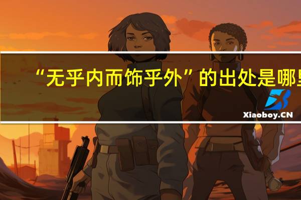 “无乎内而饰乎外”的出处是哪里