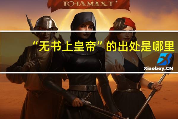 “无书上皇帝”的出处是哪里