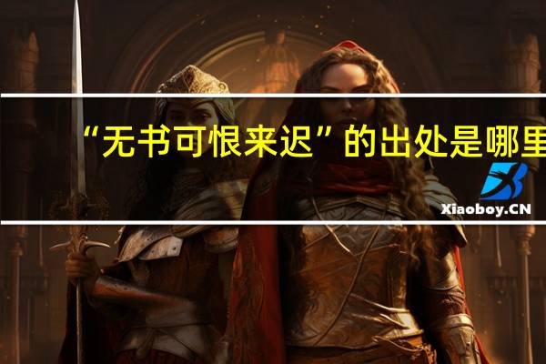 “无书可恨来迟”的出处是哪里