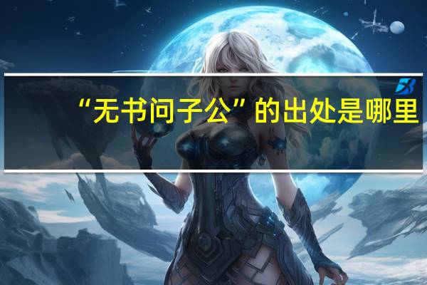 “无书问子公”的出处是哪里