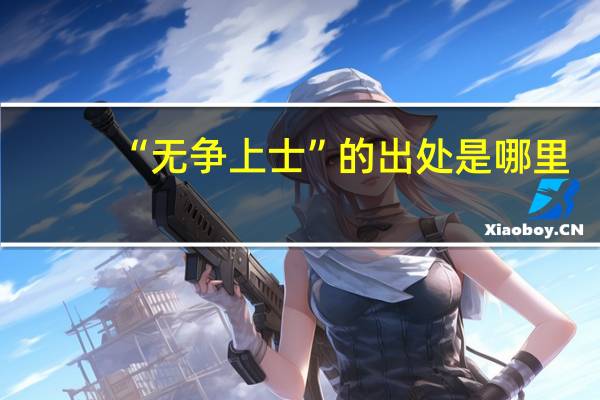 “无争上士”的出处是哪里