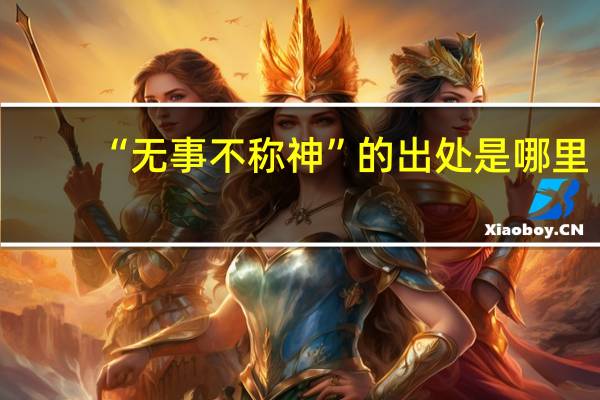 “无事不称神”的出处是哪里
