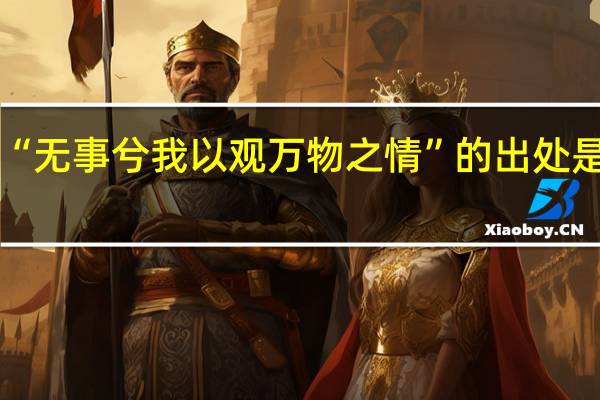 “无事兮我以观万物之情”的出处是哪里