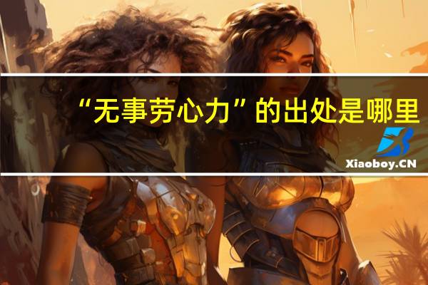 “无事劳心力”的出处是哪里