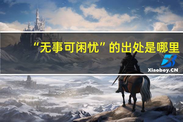 “无事可闲忧”的出处是哪里