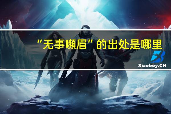 “无事嚬眉”的出处是哪里