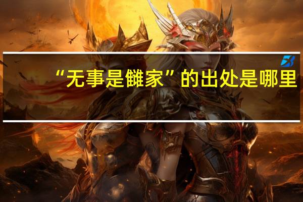 “无事是雠家”的出处是哪里