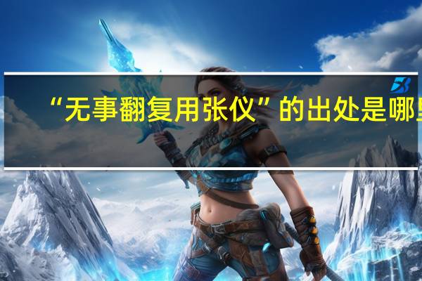 “无事翻复用张仪”的出处是哪里