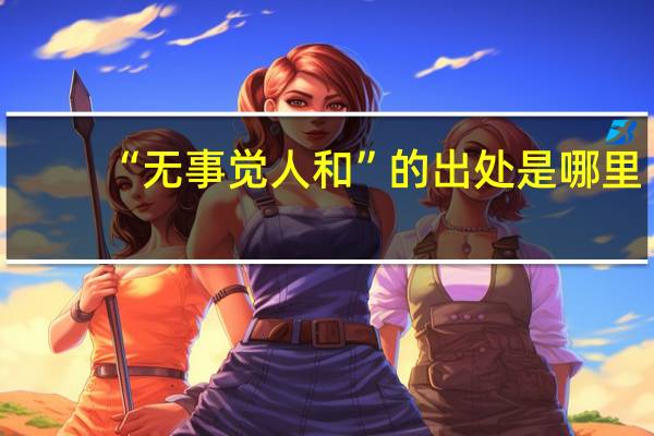 “无事觉人和”的出处是哪里