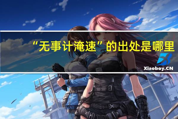 “无事计淹速”的出处是哪里