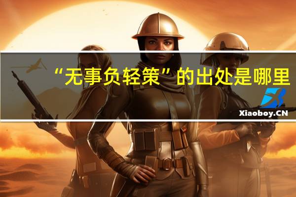 “无事负轻策”的出处是哪里