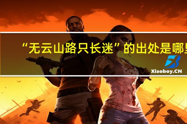 “无云山路只长迷”的出处是哪里