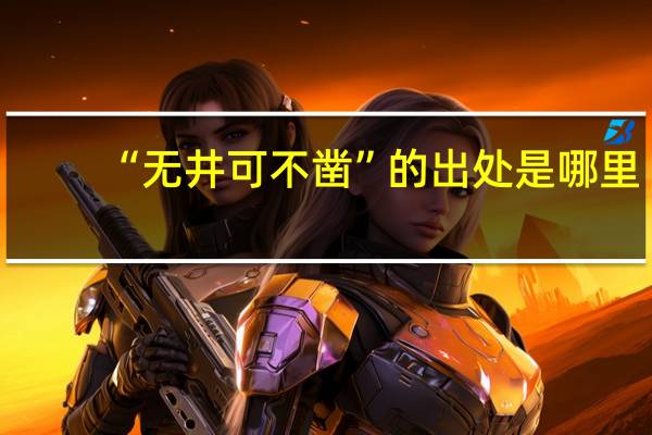 “无井可不凿”的出处是哪里