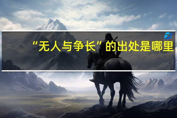 “无人与争长”的出处是哪里