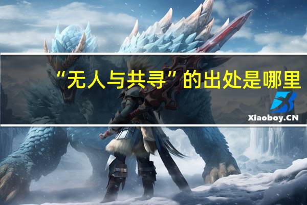 “无人与共寻”的出处是哪里