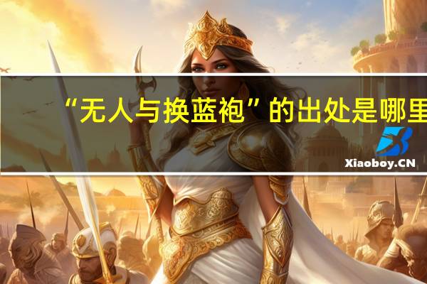 “无人与换蓝袍”的出处是哪里