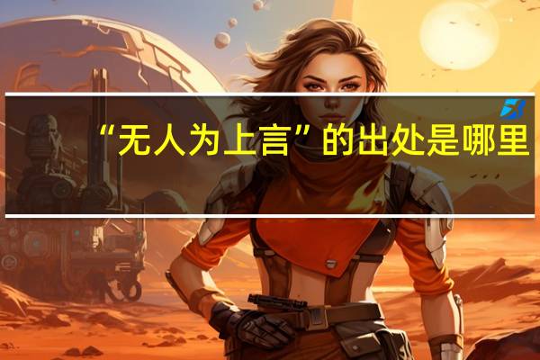 “无人为上言”的出处是哪里