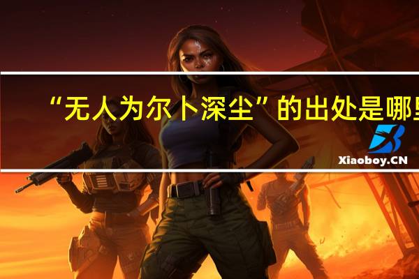 “无人为尔卜深尘”的出处是哪里